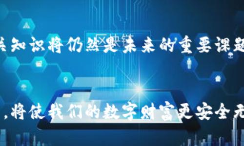   如何应对以太坊钱包密钥丢失：2023立即学会这些策略 / 

 guanjianci 以太坊, 钱包密钥, 密码管理, 加密货币 /guanjianci 

引言
在数字化时代，越来越多的人选择通过加密货币进行投资与交易。其中，以太坊（Ethereum）作为一种全球知名的区块链平台，受到了众多投资者的青睐。然而，随着越来越多的用户加入这个生态，钱包密钥的丢失问题也日渐突出。对于很多人而言，钱包密钥不仅仅是进入资金的钥匙，更是数字财富的象征。那么，若不慎丢失了以太坊钱包密钥，我们应该怎么做呢？本文将为大家提供一些实用的应对策略，帮助你在面对这一困境时，尽量减少损失。

1. 理解以太坊钱包的结构
在讨论应对策略之前，首先我们需要对以太坊钱包的结构有一个基本的理解。以太坊钱包包含两个重要的部分：公钥和私钥。公钥可以看作是你的银行账号，任何人都可以看到，而私钥则是用来签名和管理你钱包中资产的关键。显然，私钥的保管至关重要，因为一旦丢失，将无法访问钱包中的任何资产。

2. 尝试找回丢失的密钥
如果你发现自己的钱包密钥丢失了，首先要做的是不要惊慌。尝试以下几种方法来找回密钥：
strong2.1 检查备份/strong：许多用户在创建以太坊钱包时，都会选择在本地或者云端进行备份。如果你曾经对密钥进行过备份，现在就要检查存储这些备份的设备或者文件。通常，备份文件中会包含私钥的信息。
strong2.2 回忆保存方式/strong：思考一下，你在创建密钥时可能采用了什么样的保存方式。是否将其记录在某个地方？或者是否在某个电子邮箱中发送过？这样的细节可能帮助你找回丢失的密钥。

3. 进入钱包的其他途径
如果你无法找回密钥，也许可以尝试使用其他方法访问你的钱包。以太坊钱包的某些类型（如助记词钱包）允许用户通过恢复助记词来重新获得私钥。如果你在创建钱包时设置了助记词，请务必试试这个方法。

4. 使用硬件钱包和现代工具
为了防止未来再次发生密钥丢失的问题，可以考虑使用硬件钱包。硬件钱包是针对私钥进行脱机存储的一种安全设备。这种设备的安全性较高，能够有效防范黑客入侵的风险。同时，有些现代的加密货币管理工具也能够帮助用户安全保存和管理私钥，例如密码管理器等，它们能够以加密形式存储多种密码和密钥。

5. 寻求专业的帮助
如果你发现自己依然无法找回密钥，不妨寻求专业人员的帮助。虽然这可能需要一些费用，但专业的区块链顾问或公司可能拥有一些额外的工具和方法，帮助用户尽量挽回损失。

6. 心理准备与风险评估
尽管采取了诸多措施，但仍可能无法找回丢失的密钥。因此，心理准备极为重要。当投资加密货币时，我们需要时刻考虑到可能面临的风险。尤其是在区块链领域，私钥管理至关重要，甚至影响到整个投资的安全性。
在这个过程中，进行风险评估，了解自己所承受的损失以及可能的后果，不仅能帮助用户合理布局自己的资产配置，也能够提高理财的科学性。

7. 增强自身的安全意识
为了避免未来再次出现钱包密钥丢失的情况，我们应该增强自身的安全意识。首先，要学习基本的密码管理知识，比如如何创建强密码、如何安全备份和储存密钥等。此外，保持对最新安全技术的关注，例如多重身份验证（MFA）和生物识别技术等，都能进一步提高账户的安全性。

8. 交流与分享经验
加入一些加密货币社区，与其他投资者交流经验与教训，能够帮助我们获取更多的知识和实用技巧。此外，认识到许多人都有可能因私钥丢失而陷入困境，减少孤立感，也是心理调整的一部分。
参与一些线上论坛、社交平台或本地聚会，分享你的经历和获取建议，你会发现这些交流不但能够增加你的知识储备，还能够在感情上带来支持和鼓励。

9. 未来的展望
随着加密货币行业的不断发展和成熟，越来越多的新技术、新解决方案将会出现。未来，区块链钱包的用户体验也将改善，有望降低用户在私钥管理方面的风险。而对于投资者来说，提升自我保护意识、学习相关知识将仍然是未来的重要课题。

总结
总之，钱包密钥丢失并不是一种不可逆转的灾难。通过及时采取措施、寻求专业的帮助以及提升自身的安全意识，我们可以减轻这种损失带来的影响。记住，安全的私钥管理是投资加密货币的根本，做好这一点，将使我们的数字财富更安全无忧。
