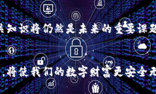   如何应对以太坊钱包密钥丢失：2023立即学会这些策略 / 

 guanjianci 以太坊, 钱包密钥, 密码管理, 加密货币 /guanjianci 

引言
在数字化时代，越来越多的人选择通过加密货币进行投资与交易。其中，以太坊（Ethereum）作为一种全球知名的区块链平台，受到了众多投资者的青睐。然而，随着越来越多的用户加入这个生态，钱包密钥的丢失问题也日渐突出。对于很多人而言，钱包密钥不仅仅是进入资金的钥匙，更是数字财富的象征。那么，若不慎丢失了以太坊钱包密钥，我们应该怎么做呢？本文将为大家提供一些实用的应对策略，帮助你在面对这一困境时，尽量减少损失。

1. 理解以太坊钱包的结构
在讨论应对策略之前，首先我们需要对以太坊钱包的结构有一个基本的理解。以太坊钱包包含两个重要的部分：公钥和私钥。公钥可以看作是你的银行账号，任何人都可以看到，而私钥则是用来签名和管理你钱包中资产的关键。显然，私钥的保管至关重要，因为一旦丢失，将无法访问钱包中的任何资产。

2. 尝试找回丢失的密钥
如果你发现自己的钱包密钥丢失了，首先要做的是不要惊慌。尝试以下几种方法来找回密钥：
strong2.1 检查备份/strong：许多用户在创建以太坊钱包时，都会选择在本地或者云端进行备份。如果你曾经对密钥进行过备份，现在就要检查存储这些备份的设备或者文件。通常，备份文件中会包含私钥的信息。
strong2.2 回忆保存方式/strong：思考一下，你在创建密钥时可能采用了什么样的保存方式。是否将其记录在某个地方？或者是否在某个电子邮箱中发送过？这样的细节可能帮助你找回丢失的密钥。

3. 进入钱包的其他途径
如果你无法找回密钥，也许可以尝试使用其他方法访问你的钱包。以太坊钱包的某些类型（如助记词钱包）允许用户通过恢复助记词来重新获得私钥。如果你在创建钱包时设置了助记词，请务必试试这个方法。

4. 使用硬件钱包和现代工具
为了防止未来再次发生密钥丢失的问题，可以考虑使用硬件钱包。硬件钱包是针对私钥进行脱机存储的一种安全设备。这种设备的安全性较高，能够有效防范黑客入侵的风险。同时，有些现代的加密货币管理工具也能够帮助用户安全保存和管理私钥，例如密码管理器等，它们能够以加密形式存储多种密码和密钥。

5. 寻求专业的帮助
如果你发现自己依然无法找回密钥，不妨寻求专业人员的帮助。虽然这可能需要一些费用，但专业的区块链顾问或公司可能拥有一些额外的工具和方法，帮助用户尽量挽回损失。

6. 心理准备与风险评估
尽管采取了诸多措施，但仍可能无法找回丢失的密钥。因此，心理准备极为重要。当投资加密货币时，我们需要时刻考虑到可能面临的风险。尤其是在区块链领域，私钥管理至关重要，甚至影响到整个投资的安全性。
在这个过程中，进行风险评估，了解自己所承受的损失以及可能的后果，不仅能帮助用户合理布局自己的资产配置，也能够提高理财的科学性。

7. 增强自身的安全意识
为了避免未来再次出现钱包密钥丢失的情况，我们应该增强自身的安全意识。首先，要学习基本的密码管理知识，比如如何创建强密码、如何安全备份和储存密钥等。此外，保持对最新安全技术的关注，例如多重身份验证（MFA）和生物识别技术等，都能进一步提高账户的安全性。

8. 交流与分享经验
加入一些加密货币社区，与其他投资者交流经验与教训，能够帮助我们获取更多的知识和实用技巧。此外，认识到许多人都有可能因私钥丢失而陷入困境，减少孤立感，也是心理调整的一部分。
参与一些线上论坛、社交平台或本地聚会，分享你的经历和获取建议，你会发现这些交流不但能够增加你的知识储备，还能够在感情上带来支持和鼓励。

9. 未来的展望
随着加密货币行业的不断发展和成熟，越来越多的新技术、新解决方案将会出现。未来，区块链钱包的用户体验也将改善，有望降低用户在私钥管理方面的风险。而对于投资者来说，提升自我保护意识、学习相关知识将仍然是未来的重要课题。

总结
总之，钱包密钥丢失并不是一种不可逆转的灾难。通过及时采取措施、寻求专业的帮助以及提升自身的安全意识，我们可以减轻这种损失带来的影响。记住，安全的私钥管理是投资加密货币的根本，做好这一点，将使我们的数字财富更安全无忧。
