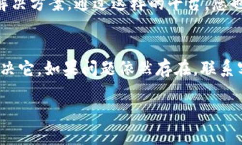 如果您遇到OK钱包打不开的问题，首先保持冷静，可以按照以下步骤来处理：

判断问题所在
首先，您需要确认是因为网络问题、应用程序问题，还是账户问题导致的打不开。请检查您的手机网络是否正常，尝试切换到Wi-Fi或移动数据，看看是否可以打开OK钱包。

尝试重新启动应用程序
有时候，应用程序的临时故障可能会导致打不开。您可以尝试关闭OK钱包应用程序，然后重新启动。长按手机的“主页”键，找到OK钱包应用程序，向上滑动关闭它。然后重新打开OK钱包，看看问题是否得到解决。

更新应用程序
确保您的OK钱包应用程序是最新版本，旧版本可能会存在不兼容的情况。您可以进入应用商店（如App Store或Google Play），搜索OK钱包，检查是否有更新可用。如果有，请进行更新。

清除应用缓存或数据
如果问题依旧，可以尝试清除应用程序的缓存或数据。进入手机的“设置”，找到“应用程序”管理，查找OK钱包，选择“清除缓存”或“清除数据”。请注意，清除数据可能会丢失某些个人设置。

检查账号状态
如果以上方法都无效，可能需要检查您的账户状态。请确认您的账户是否被封锁或限制，或是否需要进行身份验证。您可以尝试使用其他设备或浏览器进行登录，查看是否存在账户异常。

联系客服寻求帮助
如果所有的方法都未能解决问题，您可以联系OK钱包的客服。通常在应用程序中会有“帮助”或“联系客服”的选项。您可以通过在线客服，邮件，或电话与其取得联系。如果找不到客服联系方式，可以在官方网页上搜索相关信息。

利用社区和论坛的帮助
此外，您可以尝试在相关社区、论坛或社交平台上寻求帮助。有些用户遇到类似问题，可能会分享解决方案。通过这样的平台，您也能获得及时更新的问题解决方法。

总结
解决OK钱包打不开的问题通常需要逐步进行排查。通过上述方法，您应该能够找到问题所在并解决它。如果问题依然存在，联系客户服务是获取更专业帮助的重要途径。希望能尽快恢复您的正常使用体验。 

如果您还有其他问题，欢迎随时询问！