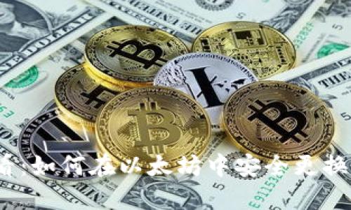 2025必看：如何在以太坊中安全更换钱包路径