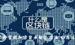2025必看：立即掌握加密货