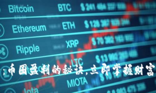 2025必看：币圈盈利的秘诀，立即掌握财富增长技巧！