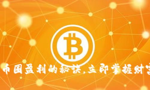2025必看：币圈盈利的秘诀，立即掌握财富增长技巧！