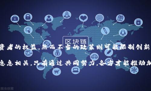 加密货币政策是指各国政府或相关金融监管机构针对加密货币市场制定的一系列法规、指导方针和政策措施。这些政策的产生主要是基于对加密货币技术、市场动态及其潜在风险的深入理解。以下是对加密货币政策的详细探讨，包括其作用、发展背景、面临的挑战及未来趋势。

一、加密货币政策的背景

随着比特币在2009年首次问世，加密货币的概念开始迅速传播。初期，加密货币主要被视为一种新的投资工具，但随着市场的逐渐扩大和技术的不断进步，人们开始认识到加密货币不仅仅是金融资产，还可以改变传统金融体系。许多投资者、金融机构甚至国家开始逐渐关注这一领域。

然而，加密货币市场的飞速发展也导致了一些问题，如价格波动剧烈、市场操纵、诈骗行为以及不过监管的金融产品。这些因素促使各国政府不得不采取行动，通过制定加密货币政策来维护市场秩序、保护消费者利益和防范金融风险。

二、加密货币政策的主要内容

加密货币政策通常涵盖以下几个方面：

ul
  li监管框架：政府通常会制定一套监管框架，对加密货币及其交易所进行监管，以确保市场透明，保护投资者。/li
  li反洗钱（AML）和了解你的客户（KYC）：为了防止洗钱和欺诈，许多国家要求加密货币交易所实行反洗钱和客户身份验证的措施。/li
  li税收政策：各国对加密货币的税收政策也不尽相同，有的国家对相关收益征税，而有的国家则给予税收优惠。/li
  li货币政策：一些国家甚至考虑将加密货币纳入其货币政策中，关注其对宏观经济的影响。/li
/ul

三、加密货币政策的作用

制定加密货币政策有着重要的社会和经济意义：

ul
  li维护金融市场稳定：一系列监管措施可以减少市场操纵和欺诈行为，从而维护金融市场的稳定性。/li
  li保护投资者权益：通过要求交易所进行透明的操作，政策有助于减少投资者因信息不对称而出现的损失。/li
  li促进技术创新：合理的政策环境可以鼓励技术开发和创新，为区块链技术和加密货币的发展提供良好的土壤。/li
/ul

四、加密货币政策面临的挑战

然而，加密货币政策的制定和实施并不是一件容易的事情，面临着诸多挑战：

ul
  li技术的快速发展：加密货币技术的持续演进使得政策的有效性受到挑战，政府很难及时跟上技术发展的步伐。/li
  li全球协调难度：加密货币市场是全球化的，而各国政策各异，这种不协调可能导致监管套利，进而影响市场公平性。/li
  li用户和市场的抵触情绪：许多加密货币用户对此类政策持怀疑态度，认为这些政策可能限制了自由交易和创新。/li
/ul

五、未来加密货币政策的发展趋势

展望未来，加密货币政策将会朝着更加成熟和完善的方向发展：

ul
  li国际合作加强：各国政府可能会加强合作，互相学习和协调政策，以应对加密货币市场的全球化特征。/li
  li政策灵活性增强：随着技术进步，政策将更加灵活，以适应不断变化的市场动态。/li
  li鼓励创新和保护消费者平衡：未来的政策将努力在促进技术创新与保护消费者之间取得平衡，推动经济发展。/li
/ul

六、结论

总的来说，加密货币政策是现代金融体系中不可或缺的一部分，面临着复杂的挑战和机遇。合理的政策可以促进市场的发展，保护投资者的权益，然而不当的政策则可能限制创新和技术的发展。因此，各国政府在制定加密货币政策时，需综合考虑各方因素，在保护金融市场安全与促进技术创新之间找到平衡点。

在这一过程中，公众和行业参与者的反馈也是至关重要的。加密货币市场的未来，将不仅取决于技术的进步，更与政策的制定和实施息息相关。只有通过共同努力，各方才能推动加密货币及其相关技术向更健康、可持续的方向发展。

加密货币政策：2025必看趋势与挑战详解