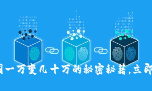 2025必看：币圈一万变几十万的秘密秘籍，立即获取投资秘籍！