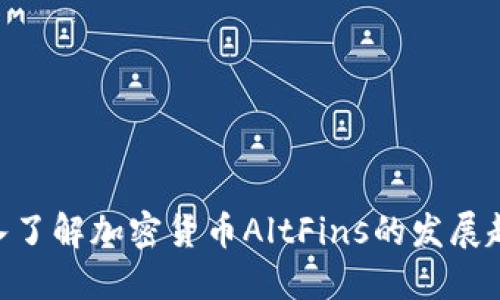 2025必看：深入了解加密货币AltFins的发展趋势与投资机会