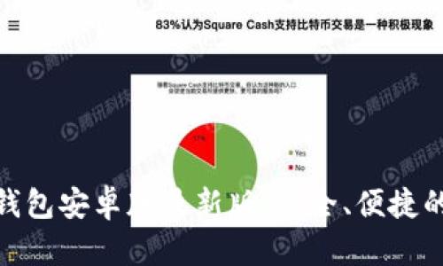 2025必看！小狐狸钱包安卓版最新版：安全、便捷的数字资产管理利器