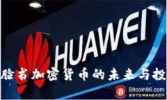 2025必看！脸书加密货币的