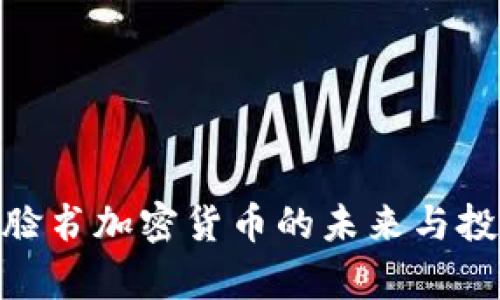 2025必看！脸书加密货币的未来与投资机会分析