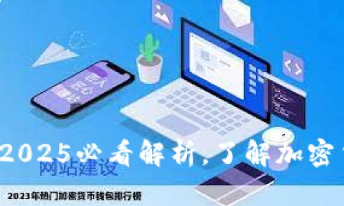 USDT与EUSDT：2025必看解析，了解加密货币的未来走向