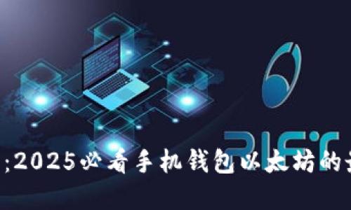 立即探索：2025必看手机钱包以太坊的最佳选择！