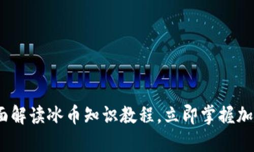 2025必看：全面解读冰币知识教程，立即掌握加密货币的未来！