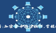 2025必看：加密货币泡沫技