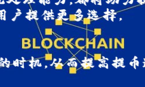 trc提币要多久/trc提币要多久
TRC20提币时间, 加密货币提币, TRC20提现, 区块链交易速度/guanjianci

TRC20提币的基本概念
TRC20是一种基于波场（TRON）区块链的代币标准，与以太坊的ERC20标准相似。由于其高效的交易速度和低廉的手续费，TRC20在加密货币领域受到广泛的欢迎。提币即是将资产从一个交易平台转移到另一个钱包或平台的过程，通常涉及一定的时间延迟，这个时间的长短受众多因素的影响。

TRC20提币的时间因素
提币的时间通常取决于以下几个因素：
ul
    li区块链网络的拥堵情况/li
    li钱包或交易所的处理速度/li
    li用户的提币请求类型/li
    li安全审核流程/li
/ul
例如，在正常情况下，TRC20提币的时间一般在几分钟到数小时之间。然而，当网络拥堵，或是交易所进行系统维护时，这个时间可能会延长。

区块链网络的影响
区块链的性能和当前的网络负载情况，是影响提币时间的关键因素。如当前TRON网络的交易量激增时，提币的处理时间可能会增加。这是因为每笔交易都需要网络中的节点确认。当节点繁忙时，确认时间便会延长，因此导致提币的时间变长。

交易所和钱包处理时间
不仅仅是区块链网络的状态，交易所或钱包的处理时间也是不容忽视的因素。不同的交易所有不同的处理能力，有的交易所可能在几分钟内完成处理，而有的则可能需要更长的时间。这种差异主要取决于交易所的技术架构及其处理用户请求的效率。
此外，部分交易所可能会在高峰时段对提币请求进行排队处理，从而导致提币时间的延长。

提币请求的类型
用户在提币时，所选择的请求类型也会影响时间。例如，若用户选择使用较高的手续费进行快速提币，通常会比普通提币更快完成。在区块链网络比较拥堵的情况下，提供额外手续费让矿工优先处理会更有效率。

安全审核流程
许多交易所为了保护用户资产，都会对提币请求进行安全审核。审核过程的长短取决于交易所的安全策略。在一些情况下，如果系统自动检测到异常活动，可能会要求用户提供额外的身份信息，以继续提币。这种额外的安全措施会延长提币的整体时间。

常见问题解答
了解提币的流程后，很多用户可能仍会有疑问：TRC20提币是否有手续费？提币次数有限制吗？
h4TRC20提币是否有手续费？/h4
是的，大多数交易所会收取一定的提币手续费，尤其是在使用TRC20标准时，手续费相对较低。然而，不同交易所的收费标准可能有所不同，用户需要查看相关条款了解具体费用。

h4提币次数有限制吗？/h4
通常情况下，交易所会对提币次数设定一定的限制，过于频繁的提币可能会引起交易所的怀疑，导致账户临时被冻结。用户在进行提币之前，建议查看交易所的相关规定，确保遵守其条款，从而保障自己的账户安全。

如何有效管理提币时间
为了更有效地管理提币时间，用户可以关注以下几点：
ul
    li选择适合的交易所：在选择交易所时，考虑其历史处理速度和用户评价。/li
    li关注网络状况：在进行提币前，使用一些区块链浏览器来查看网络的实时状态。/li
    li适时选择提币时间：避免在网络高峰期进行提币，例如在市场大幅波动的时刻。/li
/ul

未来技术对TRC20提币的影响
未来随着区块链技术的不断发展和进步，我们有理由相信，TRC20提币的处理时间将不断。技术的升级，例如更高效的共识算法、提升的网络带宽和更强的系统处理能力，都将助力提币时间的缩短。
此外，随着更多用户的加入，区块链技术的服务也会愈加成熟，比如去中心化金融（DeFi）的发展，也让去中心化交易所的提币速度与安全性得到保障，从而给用户提供更多选择。

总结
对于TRC20提币的时间而言，它受多种因素的影响，包括网络拥堵、交易所的处理能力、提币请求的类型和安全审核流程等。用户在进行提币时，可以选择合适的时机，从而提高提币速度。同时，随着技术的发展，未来提币的效率有望得到进一步提升。无论如何，了解这些信息将有助于用户做出明智的决策，确保资产的最佳安全和使用效率。