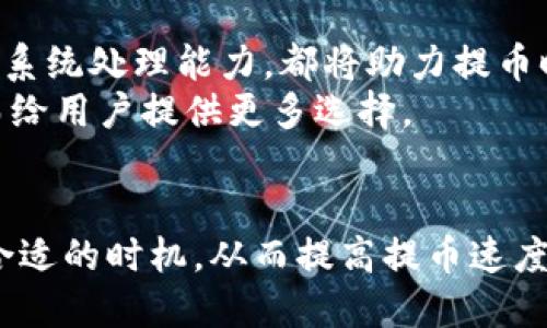 trc提币要多久/trc提币要多久
TRC20提币时间, 加密货币提币, TRC20提现, 区块链交易速度/guanjianci

TRC20提币的基本概念
TRC20是一种基于波场（TRON）区块链的代币标准，与以太坊的ERC20标准相似。由于其高效的交易速度和低廉的手续费，TRC20在加密货币领域受到广泛的欢迎。提币即是将资产从一个交易平台转移到另一个钱包或平台的过程，通常涉及一定的时间延迟，这个时间的长短受众多因素的影响。

TRC20提币的时间因素
提币的时间通常取决于以下几个因素：
ul
    li区块链网络的拥堵情况/li
    li钱包或交易所的处理速度/li
    li用户的提币请求类型/li
    li安全审核流程/li
/ul
例如，在正常情况下，TRC20提币的时间一般在几分钟到数小时之间。然而，当网络拥堵，或是交易所进行系统维护时，这个时间可能会延长。

区块链网络的影响
区块链的性能和当前的网络负载情况，是影响提币时间的关键因素。如当前TRON网络的交易量激增时，提币的处理时间可能会增加。这是因为每笔交易都需要网络中的节点确认。当节点繁忙时，确认时间便会延长，因此导致提币的时间变长。

交易所和钱包处理时间
不仅仅是区块链网络的状态，交易所或钱包的处理时间也是不容忽视的因素。不同的交易所有不同的处理能力，有的交易所可能在几分钟内完成处理，而有的则可能需要更长的时间。这种差异主要取决于交易所的技术架构及其处理用户请求的效率。
此外，部分交易所可能会在高峰时段对提币请求进行排队处理，从而导致提币时间的延长。

提币请求的类型
用户在提币时，所选择的请求类型也会影响时间。例如，若用户选择使用较高的手续费进行快速提币，通常会比普通提币更快完成。在区块链网络比较拥堵的情况下，提供额外手续费让矿工优先处理会更有效率。

安全审核流程
许多交易所为了保护用户资产，都会对提币请求进行安全审核。审核过程的长短取决于交易所的安全策略。在一些情况下，如果系统自动检测到异常活动，可能会要求用户提供额外的身份信息，以继续提币。这种额外的安全措施会延长提币的整体时间。

常见问题解答
了解提币的流程后，很多用户可能仍会有疑问：TRC20提币是否有手续费？提币次数有限制吗？
h4TRC20提币是否有手续费？/h4
是的，大多数交易所会收取一定的提币手续费，尤其是在使用TRC20标准时，手续费相对较低。然而，不同交易所的收费标准可能有所不同，用户需要查看相关条款了解具体费用。

h4提币次数有限制吗？/h4
通常情况下，交易所会对提币次数设定一定的限制，过于频繁的提币可能会引起交易所的怀疑，导致账户临时被冻结。用户在进行提币之前，建议查看交易所的相关规定，确保遵守其条款，从而保障自己的账户安全。

如何有效管理提币时间
为了更有效地管理提币时间，用户可以关注以下几点：
ul
    li选择适合的交易所：在选择交易所时，考虑其历史处理速度和用户评价。/li
    li关注网络状况：在进行提币前，使用一些区块链浏览器来查看网络的实时状态。/li
    li适时选择提币时间：避免在网络高峰期进行提币，例如在市场大幅波动的时刻。/li
/ul

未来技术对TRC20提币的影响
未来随着区块链技术的不断发展和进步，我们有理由相信，TRC20提币的处理时间将不断。技术的升级，例如更高效的共识算法、提升的网络带宽和更强的系统处理能力，都将助力提币时间的缩短。
此外，随着更多用户的加入，区块链技术的服务也会愈加成熟，比如去中心化金融（DeFi）的发展，也让去中心化交易所的提币速度与安全性得到保障，从而给用户提供更多选择。

总结
对于TRC20提币的时间而言，它受多种因素的影响，包括网络拥堵、交易所的处理能力、提币请求的类型和安全审核流程等。用户在进行提币时，可以选择合适的时机，从而提高提币速度。同时，随着技术的发展，未来提币的效率有望得到进一步提升。无论如何，了解这些信息将有助于用户做出明智的决策，确保资产的最佳安全和使用效率。