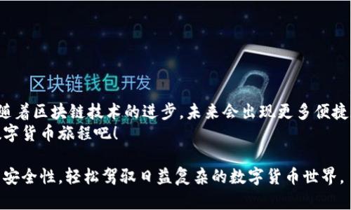    如何立即使用钱包助记词生成器在线创建安全的数字货币钱包  / 

 guanjianci  钱包助记词, 在线生成器, 数字货币, 安全性  /guanjianci 

引言
在数字货币日益盛行的当今社会，拥有一个安全的钱包来存储你的资产显得尤为重要。而钱包助记词则是保护这些资产的第一道防线。无论是比特币、以太坊还是其他任何数字货币，助记词的生成和保存都至关重要。那么，如何在线快速、方便地生成钱包助记词呢？本文将为你详细讲解并提供实用的建议。

什么是钱包助记词？为什么重要？
钱包助记词是一个由一组单词组成的短语，通常由12至24个单词构成，用于生成和恢复数字货币钱包。如果你遗失了钱包或需要在新的设备上访问你的资金，助记词能够帮助你恢复钱包中的资产。因此，保存助记词的安全性至关重要，任何获得此短语的人都可以完全控制你的资产。对此，我们需要选择一个可靠的钱包助记词生成器，以确保助记词的安全性和随机性。

选择在线钱包助记词生成器
在选择在线钱包助记词生成器时，用户应考虑以下因素：
ul
    listrong安全性：/strong确保生成器使用了良好的加密技术，避免用户数据泄露。/li
    listrong用户友好性：/strong一个简单直观的界面可以帮助用户快速生成助记词。/li
    listrong开源性：/strong尽量选择开源项目，有助于把关生成器的安全性和透明度。/li
    listrong多语言支持：/strong如果用户并非英语母语，可能需要支持多种语言的生成器。/li
/ul

如何在线生成助记词
以下是使用在线钱包助记词生成器的基本步骤：
ol
    listrong访问生成器网站：/strong选择一个安全且信誉良好的助记词生成器网站，例如“生成器A”或“生成器B”。/li
    listrong选择助记词长度：/strong根据信息提示选择助记词的长度。较长的助记词通常提供更高的安全性。/li
    listrong生成助记词：/strong点击生成按钮，系统将自动生成一组助记词。/li
    listrong安全保存助记词：/strong将生成的助记词保存在一个安全的地方，可以是保存在纸上或使用加密的数字文件。/li
/ol

保存助记词的重要性
尽管生成助记词的过程相对简单，但帮助如何安全地保存这些助记词同样重要。你可以采用以下几种方法确保助记词的安全：
ul
    listrong离线保存：/strong最好将助记词记录在纸上并放在安全的地方，比如保险箱中，并避免在网络上存储。/li
    listrong多重备份：/strong可以在不同的地点保存多份纸质备份，以防主副本损坏或被丢失。/li
    listrong加密保存：/strong如果你选择数字存储，确保使用强加密软件进行加密。/li
/ul

注意事项和常见误区
在使用助记词时，虽然与数字货币相关的一些知识已经被普及，但仍有许多误区需要注意：
ul
    listrong不要轻信他人：/strong任何声称需要你的助记词的人都是潜在的诈骗者，绝不要分享你的助记词。/li
    listrong了解使用风险：/strong钱包助记词是获取资产的唯一途径，因此丢失助记词可能导致无法恢复你的资产。/li
    listrong定期检查安全性：/strong对现有的钱包和助记词进行周期性的检查，以确保没有出现潜在的安全威胁。/li
/ul

总结及未来展望
钱包助记词生成器在线使用的便利性大大提高了用户存储和管理数字资产的自由。然而，用户必须具备相应的安全意识和操作能力，以确保其资产的安全。此外，随着区块链技术的进步，未来会出现更多便捷和安全的助记词管理工具，这些工具将利用创新的加密算法和人工智能，帮助用户智能管理数字资产。
为了保护资产的安全，任何时候都不要放松警惕，这不仅是对资产的负责，也是对自己的投资的负责。现在就行动起来，使用稳健的在线助记词生成器，开始你的数字货币旅程吧！

记住，保护你的助记词，就是保护你的财富。在当前数字化发展的浪潮中，安全始终应该放在第一位。希望通过本文，能够帮助你更好地理解钱包助记词的生成及其安全性，轻松驾驭日益复杂的数字货币世界。