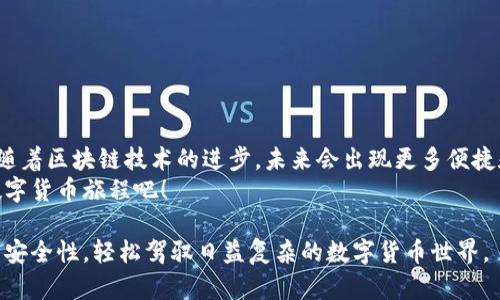    如何立即使用钱包助记词生成器在线创建安全的数字货币钱包  / 

 guanjianci  钱包助记词, 在线生成器, 数字货币, 安全性  /guanjianci 

引言
在数字货币日益盛行的当今社会，拥有一个安全的钱包来存储你的资产显得尤为重要。而钱包助记词则是保护这些资产的第一道防线。无论是比特币、以太坊还是其他任何数字货币，助记词的生成和保存都至关重要。那么，如何在线快速、方便地生成钱包助记词呢？本文将为你详细讲解并提供实用的建议。

什么是钱包助记词？为什么重要？
钱包助记词是一个由一组单词组成的短语，通常由12至24个单词构成，用于生成和恢复数字货币钱包。如果你遗失了钱包或需要在新的设备上访问你的资金，助记词能够帮助你恢复钱包中的资产。因此，保存助记词的安全性至关重要，任何获得此短语的人都可以完全控制你的资产。对此，我们需要选择一个可靠的钱包助记词生成器，以确保助记词的安全性和随机性。

选择在线钱包助记词生成器
在选择在线钱包助记词生成器时，用户应考虑以下因素：
ul
    listrong安全性：/strong确保生成器使用了良好的加密技术，避免用户数据泄露。/li
    listrong用户友好性：/strong一个简单直观的界面可以帮助用户快速生成助记词。/li
    listrong开源性：/strong尽量选择开源项目，有助于把关生成器的安全性和透明度。/li
    listrong多语言支持：/strong如果用户并非英语母语，可能需要支持多种语言的生成器。/li
/ul

如何在线生成助记词
以下是使用在线钱包助记词生成器的基本步骤：
ol
    listrong访问生成器网站：/strong选择一个安全且信誉良好的助记词生成器网站，例如“生成器A”或“生成器B”。/li
    listrong选择助记词长度：/strong根据信息提示选择助记词的长度。较长的助记词通常提供更高的安全性。/li
    listrong生成助记词：/strong点击生成按钮，系统将自动生成一组助记词。/li
    listrong安全保存助记词：/strong将生成的助记词保存在一个安全的地方，可以是保存在纸上或使用加密的数字文件。/li
/ol

保存助记词的重要性
尽管生成助记词的过程相对简单，但帮助如何安全地保存这些助记词同样重要。你可以采用以下几种方法确保助记词的安全：
ul
    listrong离线保存：/strong最好将助记词记录在纸上并放在安全的地方，比如保险箱中，并避免在网络上存储。/li
    listrong多重备份：/strong可以在不同的地点保存多份纸质备份，以防主副本损坏或被丢失。/li
    listrong加密保存：/strong如果你选择数字存储，确保使用强加密软件进行加密。/li
/ul

注意事项和常见误区
在使用助记词时，虽然与数字货币相关的一些知识已经被普及，但仍有许多误区需要注意：
ul
    listrong不要轻信他人：/strong任何声称需要你的助记词的人都是潜在的诈骗者，绝不要分享你的助记词。/li
    listrong了解使用风险：/strong钱包助记词是获取资产的唯一途径，因此丢失助记词可能导致无法恢复你的资产。/li
    listrong定期检查安全性：/strong对现有的钱包和助记词进行周期性的检查，以确保没有出现潜在的安全威胁。/li
/ul

总结及未来展望
钱包助记词生成器在线使用的便利性大大提高了用户存储和管理数字资产的自由。然而，用户必须具备相应的安全意识和操作能力，以确保其资产的安全。此外，随着区块链技术的进步，未来会出现更多便捷和安全的助记词管理工具，这些工具将利用创新的加密算法和人工智能，帮助用户智能管理数字资产。
为了保护资产的安全，任何时候都不要放松警惕，这不仅是对资产的负责，也是对自己的投资的负责。现在就行动起来，使用稳健的在线助记词生成器，开始你的数字货币旅程吧！

记住，保护你的助记词，就是保护你的财富。在当前数字化发展的浪潮中，安全始终应该放在第一位。希望通过本文，能够帮助你更好地理解钱包助记词的生成及其安全性，轻松驾驭日益复杂的数字货币世界。