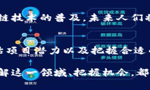 manızzi开源加密数字货币：2025必看趋势与投资机会/masızi

开源,加密货币,数字货币,投资机会/guanjianci

引言：加密货币的迅猛发展
在过去的十年里，加密货币技术迅速崛起，改变了全球金融格局。特别是以比特币为首的一系列加密货币，不仅吸引了投资者的瞩目，也引发了关于货币本质和价值的新思考。随着开源技术的兴起，越来越多的人开始关注如何通过开源加密数字货币参与这一革命性变革。

什么是开源加密数字货币？
开源加密数字货币是指那些其代码可以被公众查看、修改和分发的数字货币。这种开放性促使了更大的透明度和安全性，使得用户可以更深入地了解货币背后的技术和理念。与封闭源代码的加密货币相比，开源项目通常能够更快地适应市场变化，吸引开发者的贡献，从而推动技术的进步。

开源加密货币的优势
开源加密货币有多种优势，首先是其透明性。所有代码都是公开的，任何人都可以审核和验证，这极大地增强了用户的信心。其次，开源项目通常能够吸引更多的开发者参与，促进创新和更新。此外，由于其社区主导的特性，开源加密货币能够更快速地响应市场需求和用户反馈，从而具备更强的适应能力。

2025年开源加密货币的前景
展望2025年，开源加密货币有望继续发展壮大。许多行业专家预测，随着区块链技术的不断成熟，开源加密货币将会在更多的领域中得到应用。而且，随着政策法规的逐步出台，开源加密货币也将获得合法地位，进一步促进其普及。

投资机会：如何选择合适的开源加密货币
在选择投资开源加密数字货币时，投资者需要关注多个方面。首先，要深入研究项目的白皮书，了解其目标、技术架构、团队背景以及发展路线图。其次，要观察项目的社区支持情况。活跃的社区通常意味着更强的信任度和更高的潜在价值。此外，投资者还应关注项目的合规性与法律风险，以及其在市场上的竞争地位。

成功案例：比特币与以太坊
比特币和以太坊是开源加密数字货币中最成功的两个案例。比特币作为第一个加密货币，以其去中心化和抗审查能力赢得了全球用户的青睐。而以太坊则通过智能合约功能，扩展了区块链技术的应用范围，开创了去中心化金融（DeFi）和非同质化代币（NFT）等新兴领域。

潜在风险及解决方案
尽管开源加密货币有许多优势，但也存在一些潜在风险。例如，技术漏洞、市场操纵、法律不确定性等。因此，投资者在进入这一领域时，应保持警惕，分散投资风险。此外，可以借助一些第三方审计公司对项目进行审计，以降低投资风险。

未来展望：开源加密货币的文化影响
开源加密货币不仅仅是一个投资工具，更是一种文化现象。它代表着去中心化、自由和开放的理念，鼓励每个人参与到金融生态系统中。随着区块链技术的普及，未来人们将可能更加重视个人隐私和自主权，而开源加密货币正是这种趋势的直接反映。

结论：抓住开源加密数字货币的机会
总的来看，开源加密数字货币在未来几年内将会迎来更多的投资机会和技术发展。对于希望参与这一领域的投资者而言，及时了解市场动态、评估项目潜力以及把握合适的投资时机，都是成功的关键。2025年是开源加密数字货币的重要节点，未雨绸缪，积极布局，或许能够为您带来丰厚的回报。

如今的金融环境充满了不确定性，而开源加密数字货币正是应对这一挑战的一种新方式。无论您是技术爱好者、投资者，还是普通消费者，深入了解这一领域、把握机会，都能够为未来的发展增添更多可能性。