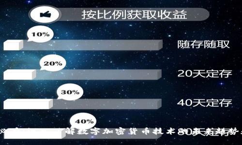2025必看：深入了解数字加密货币技术的未来趋势和影响