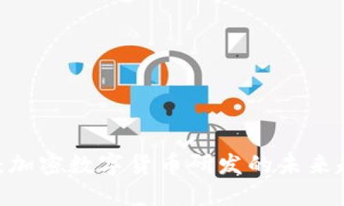 2025必看：加密数字货币研发的未来趋势与机遇