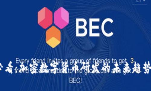 2025必看：加密数字货币研发的未来趋势与机遇