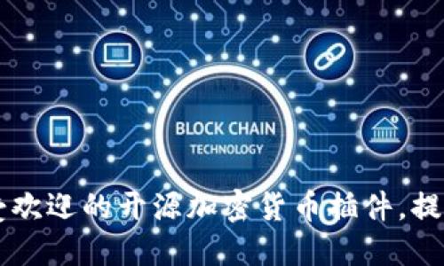 立即了解2023年最受欢迎的开源加密货币插件，提升你的加密投资策略！