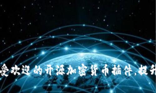 立即了解2023年最受欢迎的开源加密货币插件，提升你的加密投资策略！