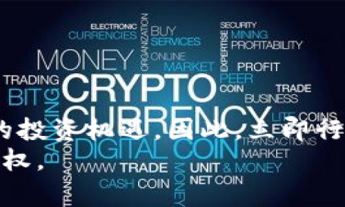 数字货币加密认证：2025必看指南，立即掌握未来金融科技的核心
keywords数字货币, 加密认证, 区块链技术, 未来金融/keywords

引言
随着数字货币的迅猛发展，越来越多的人开始关注这一领域中的新兴技术。尤其是在2025年，这一趋势将愈加明显。数字货币的背后有一项至关重要的技术——加密认证。了解加密认证的基本概念及其在数字货币中的应用，将使你在未来的金融科技浪潮中立于不败之地。因此，本文将为你揭开数字货币加密认证的神秘面纱，助你快速掌握这一重要知识点。

什么是数字货币？
数字货币是一种以电子方式存在的货币，它是在计算机网络上进行交易和存储的。与传统货币相比，数字货币具有去中心化、匿名性和透明度等特点。比特币、以太坊等知名数字货币就是这一类的代表。
数字货币不仅可以用于在线交易，它还逐渐渗透到生活的各个方面，如跨境支付、投资、甚至作为资产保护的工具。这种变革正在重新定义货币的概念，许多国家和企业已经开始积极探索数字货币的潜力。

什么是加密认证？
加密认证是保护数字信息安全的一种技术手段。它使用数学和计算机科学原理，通过算法和密钥对数据进行加密和解密，以确保信息在传输和存储过程中的安全性和完整性。简单来说，加密认证就像是信息的“护照”，确保只有经过授权的人才能读取和使用数据。
在数字货币的领域中，加密认证尤为重要。由于数字资产的价值极高，如果没有强有力的安全防护，黑客攻击、数据泄露等风险将会随时发生。因此，理解加密认证的原则和技术，将是掌握数字货币领域的基础。

加密认证在数字货币中的作用
加密认证主要通过以下几种方式确保数字货币交易的安全性：
ul
    listrong保障交易的合法性：/strong每一笔数字货币交易都需要经过加密认证，确保发起交易的用户是合法的。这通过公钥和私钥的配对来实现，用户只有拥有私钥，才能通过公钥进行交易。/li
    listrong保护用户隐私：/strong加密认证可以保护用户的身份信息，确保交易的匿名性。这对于许多希望保护个人隐私的用户尤其重要。/li
    listrong防止双重支付：/strong加密认证可以有效防止同一笔数字货币被重复使用，从而维护交易系统的稳定性。/li
/ul

加密算法的基本原理
加密认证的安全性依赖于加密算法。当前主流的加密算法大致可以分为对称加密和非对称加密两类。
对称加密是指加密和解密使用相同的密钥。这种方法速度较快，但密钥的管理是一个大问题，因为如果密钥泄露，信息就会面临风险。
非对称加密则使用一对密钥：公钥和私钥。公钥可以公开，而私钥必须保密。这种方法更加安全，同时也适用于数字签名等应用，确保信息的完整性和来源的真实性。

数字货币加密认证的前景
随着数字货币市场的不断扩大，加密认证的重要性将只会愈加凸显。许多新兴的平台和技术服务已经开始整合更为先进的加密认证方法，以应对不断增长的安全挑战。
例如，2025年有望实现量子计算技术的突破，传统的加密认证可能会面临新的挑战。然而，新的量子加密技术正处于研发之中，这将进一步提高数据的安全性。因此，无论是投资者，还是普通用户，都应及时关注这一领域的发展动态。

如何选择适合的加密认证技术？
在数字货币投资和交易中，选择合适的加密认证技术是非常重要的。以下几点建议可以帮助你做出明智的选择：
ul
    listrong了解项目背景：/strong在选择数字货币时，一定要了解其技术团队、行业背景和市场口碑，确保其使用的加密认证技术具有可靠性。/li
    listrong检查技术文档：/strong许多项目会提供技术白皮书，详细阐述其所使用的加密算法和安全措施。这是评估项目安全性的关键。/li
    listrong关注社区反馈：/strong活跃的社区常常意味着项目的健康状态，用户的反馈可以作为你判断技术安全性的参考依据。/li
/ul

总结
总而言之，数字货币加密认证是未来金融科技的重要支柱之一。在即将到来的2025年，掌握这项技术不仅能够帮助你在数字货币市场中获得成功，还能为你提供全新的投资机遇。因此，立即行动，深入研究这项技术，无论是从理论还是实践的角度，都是值得的投资。
通过对加密认证的理解和应用，你将能够面对未来金融科技带来的各种挑战和机遇。数字货币的世界正在变化，唯有抓住时间的脉搏，才能在这场金融革命中赢得主动权。