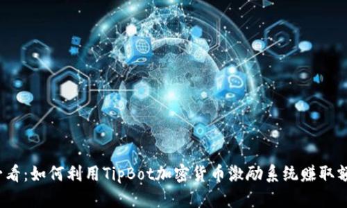 2025必看：如何利用TipBot加密货币激励系统赚取额外收益