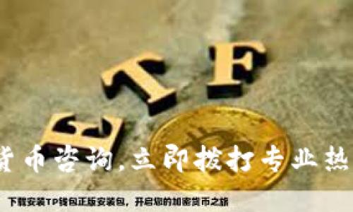 2025必看：加密货币咨询，立即拨打专业热线获取最新信息！