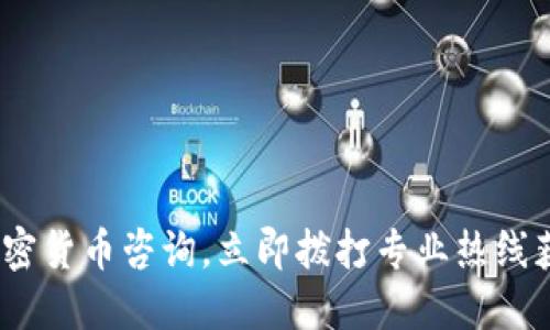 2025必看：加密货币咨询，立即拨打专业热线获取最新信息！