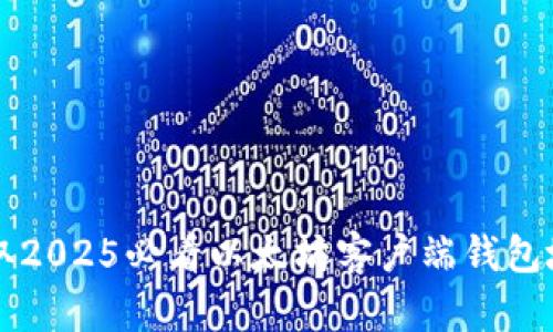 立即获取2025必看以太坊客户端钱包地址指南