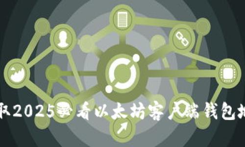 立即获取2025必看以太坊客户端钱包地址指南