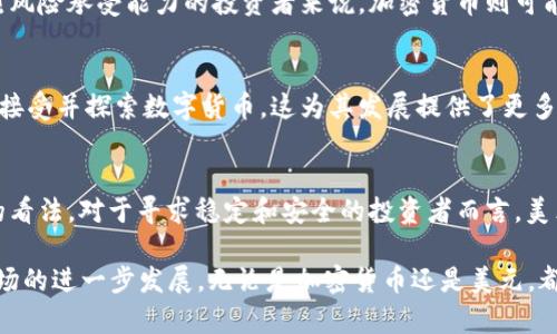 iaoti2025必看：加密货币与美元兑换的终极对比，哪个更值得投资？/iaoti
加密货币, 美元, 兑换, 投资/guanjianci

引言：货币的未来
在如今这个数字化飞速发展的时代，投资者们面临着越来越多的货币选择。尤其是加密货币与美元之间的兑换问题，成了热议的话题。然而，选择哪种货币进行兑换，或者投资到底哪个更有价值，这不仅取决于市场趋势，还涉及到个人的风险接受能力、投资目标以及对未来经济形势的判断。

加密货币的崛起
近年来，加密货币如比特币、以太坊等以不可思议的速度崛起，吸引了大量投资者的关注。这些数字货币不仅提供了去中心化的交易方式，还被视为对抗通货膨胀的良好工具。因此，越来越多的投资者开始把目光投向加密货币市场。

然而，加密货币市场波动剧烈，价格变化常常是一天之间。尽管如此，其长期投资潜力仍吸引了许多资金的涌入。实际上，从历史数据来看，比特币在过去十年的涨幅超过了传统投资渠道的回报率，成为一些投资者眼中的“数字黄金”。

美元的稳定性
相比之下，美元作为世界上最通用的法定货币，其稳定性和流动性无疑更高。美元不仅被广泛用于国际贸易，很多国家将其视为储备货币。此外，美元的相对稳定性使其在经济危机或通货膨胀期间仍然具备较强的市场需求。

例如在市场波动较大时，许多投资者选择将加密货币兑换成美元，以避险。这种现象表明，在不确定的经济环境下，美元仍然是许多投资者的“安全避风港”。

兑换的灵活性与便利性
加密货币与美元之间的兑换也提供了灵活的选择机会。许多交易所和平台使得加密货币与法币之间的转换变得相对简单。这种便利性在一定程度上推动了加密货币的普及，让更多的人关注如何将其融入日常生活。

此外，当前的支付系统也越来越多地支持加密货币支付，进一步降低了用户的兑换成本和时间成本。比如，现在有许多商家和在线平台开始接受比特币作为支付方式，使得加密货币的实际应用场景逐渐增多。

价格波动的影响
然而，价格波动却是加密货币面临的一大挑战。相对于美元的稳定性，加密货币的剧烈波动性可能导致短期内严重的财务损失。举个例子，在2021年的某个时点，比特币的价格在短时间内从64000美元暴跌至30000美元，这样的波动性让许多投资者感到恐慌。

因此，对于那些不愿承受大风险的投资者而言，美元可能是一个更好的选择。不过，对于那些具备一定投资经验且具有强烈风险承受能力的投资者来说，加密货币则可能是一个获取超额收益的良机。

市场前景：未来的趋势
展望未来，随着技术的进步和监管环境的逐步完善，加密货币的市场前景有可能发生深刻变化。政府和金融机构正在逐步接受并探索数字货币，这为其发展提供了更多的可能性。同时，随着更多的人参与到加密货币的投资中，其市场深度和流动性都有望进一步改善。

结论：选择适合自己的货币
总结来说，加密货币与美元各有优缺点，选择哪种货币进行兑换或者投资，取决于个人的财务状况、投资目标以及对风险的看法。对于寻求稳定和安全的投资者而言，美元可能更为适合。而对于勇于冒险、希望获得高回报的投资者，加密货币则是一个不容忽视的选择。

无论你倾向于哪种货币，最重要的是在决策之前进行充分的研究和了解，并评估自身的风险承受能力。在2025年，随着市场的进一步发展，无论是加密货币还是美元，都将会有新的机遇和挑战等待着投资者。