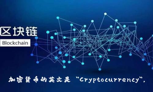 加密货币的英文是 