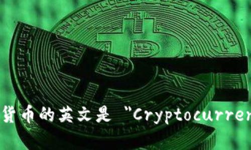 加密货币的英文是 