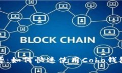 2023年必看：如何快速使用Cobo钱包进行交易？