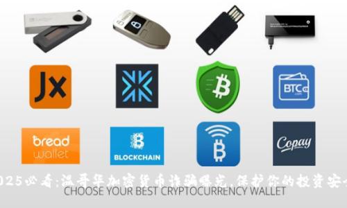 2025必看：温哥华加密货币诈骗曝光，保护你的投资安全!