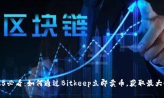 2025必看：如何通过Bitkeep立即卖币，获取最大收益