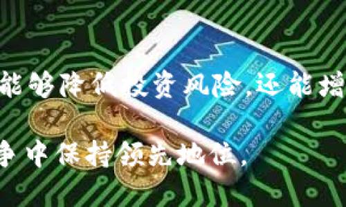 xiaoti加密电子货币模拟：2025必看投资指南！现在就开始了解加密市场动向!/xiaoti

加密货币, 电子货币, 投资指南, 财务自由/guanjianci

引言：加密电子货币的崛起
在过去的十年中，加密电子货币经历了一场轰轰烈烈的革命。从比特币的出现，到以太坊、莱特币等多种加密资产的崛起，这个市场的迅猛发展吸引了世界各地投资者的关注。因此，越来越多的人开始意识到了解和投资加密货币的重要性。
然而，面对复杂多变的加密货币市场，入门者往往感到迷茫。为了帮助大家理解这一新兴领域，这篇文章将探讨加密电子货币模拟的相关知识，帮助您为未来的投资做好准备，尤其是在2025年即将到来之际。

加密货币的基本概念
加密货币，顾名思义，是一种利用密码学技术保证交易安全的数字货币。与传统货币不同，加密货币具有去中心化的特点，这意味着它不依赖于任何中央机构或银行来进行管理和交易。比特币是最早也是最著名的加密货币，现实中购买和使用加密货币的方式多种多样。
由于加密货币市场的透明性和创新性，它吸引了大量投资者及技术爱好者的参与。与此同时，波动性极大的市场也带来了巨大的风险。因此，充分了解和模拟加密电子货币的投资策略显得尤为重要。

加密货币模拟的意义
加密货币模拟是指通过模拟交易平台进行虚拟交易，以便投资者在无风险环境中了解市场动态。这种方法能够让投资者在真实投资前，先行体验市场的波动和策略的效果。
首先，加密货币模拟能够帮助用户学习如何操作交易平台、分析市场走势和制定投资策略。通过模拟交易，投资者可以熟悉各种技术指标，例如移动平均线、相对强弱指标等，从而提高自己的交易技能。
此外，模拟交易还可以帮助投资者管理情绪。在真实交易中，高波动性常常导致心理压力，进而影响决策。而通过模拟交易，投资者能够更好地控制情绪，避免因冲动而造成的经济损失。

如何进行加密货币模拟交易
1. 选择合适的模拟交易平台
众多加密货币交易平台都提供模拟交易功能。选择一个受欢迎并且评价较高的交易平台，能够赢得良好的用户体验。同时，确保平台能够提供丰富的交易品种与模拟资金，这有助于更全面的学习和实践。
2. 注册账户并获取模拟资金
在选定的交易平台上注册账户后，用户一般可以自动获得一定数量的模拟资金。有些平台还允许用户自行设置初始资金量，这为投资者提供了更多的灵活性。
3. 学习市场行情与技术指标
在进行模拟交易前，建议投资者先进行市场行情的分析。可以利用技术分析图表了解当前市场趋势、关键支撑和阻力位。此外，理解不同的技术指标如何相互影响也是至关重要的。
4. 制定投资策略并进行模拟交易
在了解市场后，制定能够应对不同市场情况的投资策略非常重要。例如，投资者可以采取“买入并持有”的长期策略，或者“短线操作”的频繁交易策略。无论选择哪种策略，都需要密切关注市场变化，并根据实际情况调整投资组合。

重要的投资技巧
1. 分散投资以降低风险
集中投资于单一加密货币风险很高，因此，分散投资是降低潜在损失的重要策略。投资者可以在多种不同加密货币间分配资金，平衡风险与收益。
2. 严格管理止损和止盈
在每一次交易中设定止损和止盈点，能够有效避免因市场波动而导致的巨额损失。适时平仓是确保盈利与减少亏损的关键。
3. 不断学习与实践
加密货币市场瞬息万变，投资者需要不断学习新的知识与技能。可以通过阅读专业书籍、参加相关课程或网络研讨会来增强自己的理解力和判断力。

2025年投资展望：把握未来机会
随着技术的不断进步和市场需求的增加，加密电子货币行业正处在一个快速发展和变化的阶段。根据市场分析师的预测，未来几年内，加密货币将渗透到更多传统行业中，应用场景也将不断拓宽。
除了传统的支付方式，加密货币在金融科技、智能合约，以及供应链管理等多方面展现出了巨大潜力。此外，去中心化金融（DeFi）和非同质化代币（NFT）的崛起也为投资者提供了新的投资机会。因此，提前对这些新兴领域进行模拟交易，能够帮助投资者在即将到来的2025年把握更多的机会。

总结
通过加密电子货币模拟，投资者能够更好地理解加密市场的操作，从而为未来的投资做好充分的准备。掌握必要的知识和技巧，不仅能够降低投资风险，还能增加财务自由的机会。因此，无论是新手还是老手，都应该致力于进行模拟交易，以助力自己在这个波动性极大的市场中获得成功。

在2025年乃至未来，加密电子货币的影响力可能会越来越大。因此，立即行动起来，开始您的模拟交易之旅，让自己在未来的市场竞争中保持领先地位。