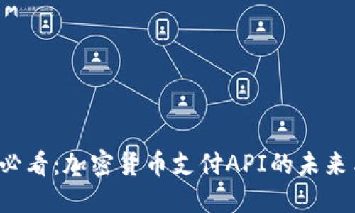 2025必看：加密货币支付API的未来与应用