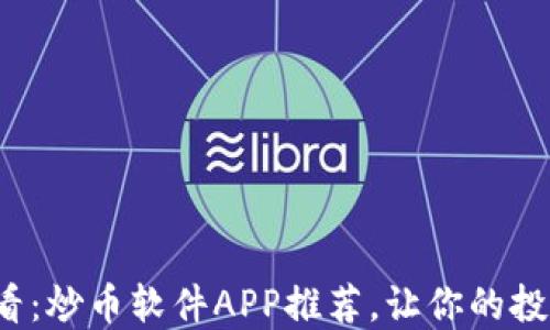 
2025必看：炒币软件APP推荐，让你的投资更智能