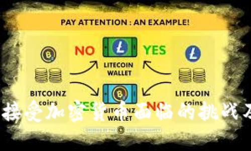 立即了解：接受加密货币面临的挑战及解决方案