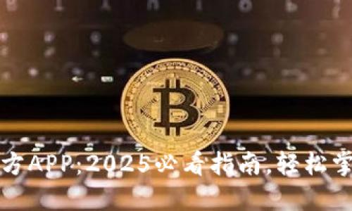 波宝钱包下载官方APP：2025必看指南，轻松掌握数字资产管理