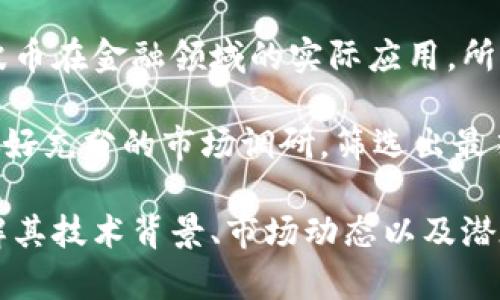 zhi目前最流行的加密货币有哪些？2025必看/zhi

加密货币,比特币,以太坊,区块链/guanjianci

引言
在数字经济不断发展的今天，加密货币作为一种新型的金融工具，已经引起了全球范围内的广泛关注。无论是投资者还是普通用户，大家对于加密货币的兴趣日益增加。那么，当前市场上有哪些著名的加密货币呢？本文将为您详细介绍几种主要的加密货币及其特点，帮助您在未来的投资决策中做出更明智的选择。

比特币：数字货币的先锋
比特币（Bitcoin）是2009年由中本聪（Satoshi Nakamoto）的匿名团队首次提出的，代表了加密货币的开始。其去中心化的特性使其不受政府和金融机构的控制，促进了全球范围内的交易活动。因此，比特币不仅被视为一种支付手段，更被看作是“数字黄金”。

比特币的总供应量严格限制在2100万枚，这种稀缺性让其在投资者心中占据了重要地位。然而，尽管比特币在价值上有巨大的波动性，但近年来，它的长期增长趋势依然得到了大众认可。很多人认为，持有比特币可以作为对冲通货膨胀的手段。

以太坊：智能合约的革命
与比特币不同，以太坊（Ethereum）并不仅仅是一个数字货币，它更是一个开放的平台，使得开发者可以构建和部署智能合约。智能合约是一种自动化执行合约条款的计算机程序，从而消除了中介的需求。这种特性推动了去中心化应用（DApps）的发展，让以太坊成为了许多创新项目的基础。

以太坊的原生币是以太币（Ether），它作为网络中唯一的燃料，驱动着智能合约的执行和交易。在以太坊2.0的升级过程中，网络的安全性和可扩展性得到了提升。因此，未来以太坊的潜力被普遍看好，许多投资者对此表示乐观。

瑞波币：快速细分市场的选择
瑞波币（Ripple，简称XRP）以其快速的交易处理能力和低廉的手续费而受到关注。与比特币和以太坊不同，瑞波币的目标并不是取代法币，而是通过其分布式账本技术帮助银行和金融机构之间的跨境支付。

瑞波已经与多家金融机构达成合作，推动传统金融行业的创新。因此，在人民币和美元等主要法币之间的交易中，瑞波币具有极高的实用性和商业价值。尽管其市场表现不是最好的，但它在金融行业的应用前景不容小觑。

狗狗币：从玩笑到代币
狗狗币（Dogecoin）最初是作为一种网络文化产物而诞生的，源自一张流行的狗狗表情包。然而，这种“玩笑”却意外吸引了大量社群支持，成为了一种颇具人气的加密货币。狗狗币的交易速度快，费用低，适合小额支付，因此在许多社区和慈善活动中被广泛应用。

狗狗币的成功也引发了一些投资者的关注，甚至一些名人如埃隆·马斯克公开表示对其的支持。这种现象不仅展现了加密货币的多样性，还是互联网文化与金融的奇妙结合。

其他新兴的加密货币
除了上述几种主流加密货币，市场上还存在许多其他新兴的数字资产。例如，莱特币（Litecoin）因其快速的交易确认时间而受到用户的青睐；链环（Chainlink）作为去中心化预言机项目，连接了区块链和现实世界的数据；还有波场（TRON），致力于构建去中心化的数字内容生态。

这些新兴的加密货币同样展现出了各自的特色和应用潜力。因此，不同用户可以根据自身需求选择合适的数字资产进行投资或使用。

总结：加密货币的未来展望
随着技术的不断进步和市场的逐渐成熟，加密货币的未来仍然充满了无限可能。从比特币的数字货币先锋到以太坊的智能合约革命，乃至瑞波币在金融领域的实际应用，所有这些都揭示了加密货币的多样性和潜力。

无论您是希望通过投资获得财务自由，还是寻求一种新颖的支付方式，了解这些加密货币都是必须的。然而，在投资过程中一定要保持理性，做好充分的市场调研，筛选出最符合自己需求的数字资产。未来，加密货币的世界必将继续吸引更多的探索者、实践者和投资者。

希望本文的介绍能够帮助您更好地理解目前流行的加密货币，并为您的相关决策提供参考。如果您对某一种加密货币感兴趣，建议您深入了解其技术背景、市场动态以及潜在风险，为自己的投资保驾护航。