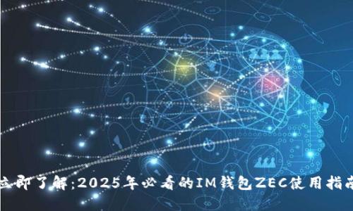 立即了解：2025年必看的IM钱包ZEC使用指南
