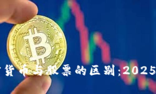 立即了解加密货币与股票的区别：2025必看投资指南