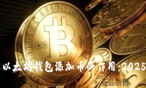 立即了解以太坊钱包添加币的作用：2025必看指南