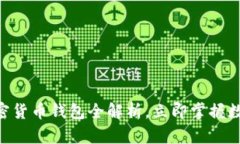 2025必看：Mobi加密货币钱包全解析，立即掌握数字