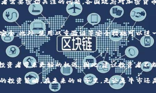   2025必看：加密货币投资的全景解析，立刻获取未来机遇！ / 

 guanjianci 加密货币, 区块链, 投资, 数字货币 /guanjianci 

加密货币概述

在当今数字时代，加密货币已经成为一个引人注目的话题。无论是在社交媒体上，还是在新闻报道中，关于比特币、以太坊及其他各种加密资产的讨论层出不穷。加密货币是一种基于区块链技术的数字资产，它们在去中心化的环境中运作，这一点与传统的货币系统截然不同。因此，了解加密货币的基本概念与市场动态，是每一个投资者不可忽视的部分。

加密货币的起源

加密货币的概念最早可以追溯到2009年，当时中本聪发布了比特币白皮书，首次提出了去中心化货币的想法。比特币的诞生标志着一种全新的金融体系的开始，它依赖于区块链技术，这是一种不可篡改的分布式账本。在这之后，随着技术的发展，越来越多的加密货币相继推出，如以太坊、瑞波币、莱特币和许多其他项目。

主要加密货币的类别

目前，市场上有数千种加密货币。下面我们将重点介绍一些主要的加密货币：

h4比特币（Bitcoin）/h4

比特币是第一种加密货币，至今仍然是市场上的领导者。它的总供应量被限制在2100万个，这意味着比特币具有稀缺性。比特币最大的优势在于它是一个全球通用的价值存储方式。此外，它的去中心化特性使得交易不受政府或其他金融机构的控制。

h4以太坊（Ethereum）/h4

以太坊是一个开源的区块链平台，允许开发者创建和部署智能合约和去中心化应用（DApps）。它的原生代币是以太币（ETH），是第二大市值加密货币。以太坊的灵活性吸引了众多开发者，并在金融、游戏、艺术等领域展开了广泛的应用。

h4瑞波币（Ripple）/h4

瑞波币旨在提高跨境支付的效率。不同于比特币和以太坊，瑞波币主要受到金融机构的青睐，许多银行和支付服务公司与其合作，以降低交易成本和加快资金转移速度。这种专业化的定位使瑞波币成为一个独特的存在。

h4莱特币（Litecoin）/h4

莱特币被认为是比特币的“轻量版”，它采用了不同的算法，使得交易处理更快，确认时间更短。莱特币的创始人查理·李希望通过该货币推动交易的便捷性。

加密货币的投资机会

现在，加密货币的投资机会也吸引了越来越多的投资者。由于其价值波动性大，许多人将其视为高风险高回报的投资方式。然而，投资加密货币并非没有风险，了解市场的波动和潜在的法规变动是每个投资者需要关注的关键。

如何评估加密货币的投资价值

在进行加密货币投资之前，投资者应考虑以下几个方面：

h4项目团队和技术基础/h4

对于每个加密货币项目，团队的背景以及其技术基础是评估项目的重要指标。例如，比特币和以太坊都有一支强大的开发团队、明确的愿景及稳健的技术。反之，某些项目可能缺乏这样的支持，投资时需谨慎对待。

h4市场需求和竞争/h4

在投资之前，了解该加密货币的市场需求以及与竞争对手的比较也至关重要。例如，以太坊的智能合约特性使其在去中心化金融（DeFi）领域占据了领先地位，投资者需考量该项目在未来市场中的位置。

未来的发展趋势

展望未来，加密货币市场依然充满潜力。越来越多的机构投资者进入这一领域，推动了加密资产的主流化。同时，随着技术的不断进步，例如去中心化金融、非同质化代币（NFT）等新的概念层出不穷，投资者可以期待加密货币的更多创新与发展。

投资加密货币的风险

然而，加密货币投资并非一帆风顺，存在不容忽视的风险因素。例如，市场的波动性极大，有时短时间内价值可能骤降。此外，监管政策的不确定性也是投资者需要密切关注的问题。各国政府对加密货币的态度不同，这可能会对市场产生重大影响。

怎样安全存储加密货币

安全存储加密货币同样是一个重要话题。由于加密货币的特性，一旦资产丢失，恢复几乎是不可能的。建议采取冷钱包和热钱包相结合的方式来确保资金安全。此外，使用双重验证等安全措施可以进一步增强账户的安全性。

总结

综上所述，加密货币是一种充满潜力的投资工具，但同样也伴随着高风险。在2025年的市场环境下，了解不同类型的加密货币及其潜在的投资价值，将为投资者带来更好的机遇。因此，建议投资者不断学习、关注市场动态，在确保风险可控的前提下，抓住这次数字经济革命的机会。 

总之，随着全球金融市场的发展，加密货币将继续在传统金融体系中发挥越来越重要的角色。希望每位投资者都能通过不断地学习和实践，找到适合自己的投资策略。在未来的日子里，无论是牛市还是熊市，只有不断更新自己的知识，才能把握住市场的脉搏，迎接新时代的挑战。